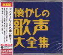 オムニバス『決定盤　懐かしの歌声大全集』CD3枚組