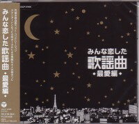 オムニバス『みんな恋した歌謡曲 〜最愛編〜』CD