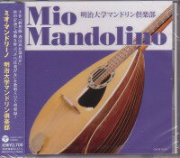 明治大学マンドリン倶楽部『ミオ・マンドリーノ』CD