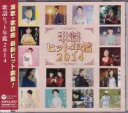 オムニバス『歌謡ヒット年鑑2014』CD