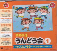 『2014 うんどう会(1) キッズたいそう 〜てのひらをたいように〜』『2014 うんどう会(2) しましま しまうマン』『2014 うんどう会(3) おっす！イスのおうえんだん』『2014 うんどう会(4) オープン ア ブック』『2014 うんどう会(5) GO GO ドラゴン』