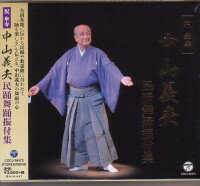 『祝 傘寿　中山義夫 民踊舞踊振付集』CD