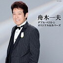 舟木一夫『舟木一夫 ダブル・ベスト☆オリジナル＆カバーズ』CD2枚組