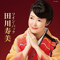田川寿美『田川寿美　ツイン・パック』CD2枚組