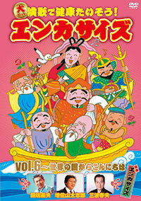 楽天演歌ラ屋「栄陽堂」『演歌で健康たいそう！エンカサイズvol.6〜世界の国からこんにちは』DVD