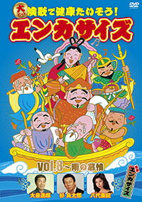 楽天演歌ラ屋「栄陽堂」『演歌で健康たいそう！エンカサイズvol.8〜雨の慕情』DVD