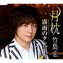 2017年7月5日発売 オリコン演歌・歌謡曲チャート初登場から2週連続1位（2017年2月6日付、2月13日付）を記録した「月枕」のDタイプです。 カップリングには新曲「霧雨のタンゴ」を収録。 【収録曲目】 1：月枕 　作詞 松井五郎　作・編曲 都志見隆 2：霧雨のタンゴ 　作詞 松井五郎　作・編曲 都志見隆 3：月枕（オリジナル・カラオケ） 4：月枕（メロ入りカラオケ） 5：霧雨のタンゴ（オリジナル・カラオケ） ■歌詞カード・楽譜付 その他の【竹島宏】の商品は⇒こちら