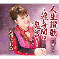 天童よしみ『人生讃歌〜渡る世間は鬼ばかり〜』C/W『人生風ぐるま』（カラオケ付）CD