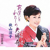 秋山涼子『あなたとわたしの 夫婦(