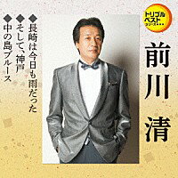 トリプルベストシリーズ 前川清(1)『長崎は今日も雨だった』C/W『そして、神戸』C/W『中の島ブルース』(カラオケ付) CD