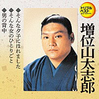 ＜トリプルベストシリーズ＞増位山太志郎 「そんな夕子にほれました」C/W「そんな女のひとりごと」「男の背中」[カラオケ付]CD