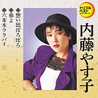 ＜トリプルベストシリーズ＞内藤やす子「想い出ぼろぼろ / 弟よ / 六本木ララバイ」[カラオケ付]CD