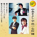 ＜トリプルベストシリーズ＞中条きよし・平 浩二・矢吹 健「うそ / バス・ストップ / あなたのブルース」[カラオケ付]CD