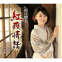 山口瑠美『紅殻(べんがら)情話』C/W『みかんの木陰』[カラオケ付]CD/カセットテープ