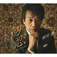 前川清『初恋 Love in fall』C/W『それは、ラララ。』［カラオケ付］CD