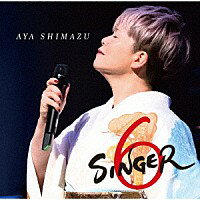 島津亜矢『SINGER6』CD