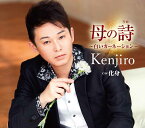 Kenjiro（ケンジロウ）「母の 詩うた〜白いカーネーション〜」C/W「化身」（カラオケ付）CD