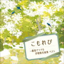 「こもれび〜篠笛でつづる抒情歌名曲集 ベスト　キング・ベスト・セレクト・ライブラリー 2021」CD