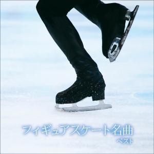 「フィギュアスケート名曲 ベスト キング ベスト セレクト ライブラリー 2021」CD