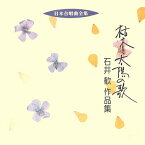 ビクター「日本合唱曲全集」シリーズ「枯木と太陽の歌／石井歓作品集」　CD-R