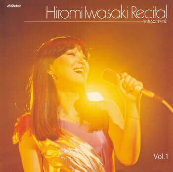 岩崎宏美「[Vol.1] 岩崎宏美リサイタル 宏美-22才の愛」　CD-R（LABEL ON DEMAND）