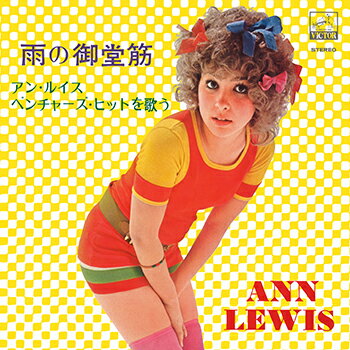 アン・ルイス「雨の御堂筋 / アン・ルイス・ベンチャーズ・ヒットを歌う」　CD-R