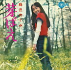 麻丘めぐみ「芽ばえ cw 素晴らしき16才」　CD-R