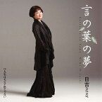 日吉ミミ「言の葉の夢」　CD-R