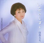 日吉ミミ「いのちのしずく」　CD-R