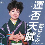 都はるみ「運否天賦(うんぷてんぷ)」　CD-R
