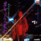 梶芽衣子「男・女・こころの哀歌」　CD-R
