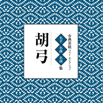 Various Artist「古典芸能ベスト・セレクション「胡弓」」　CD-R