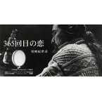 尾崎紀世彦「365回目の恋」　CD-R