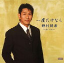 野村将希「一度だけなら」　CD-R