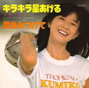 大場久美子「キラキラ星あげる cw 愛をみつけて」　CD-R
