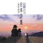 山崎ハコ「日本詩集〜遠い町 遠い空〜」　CD-R