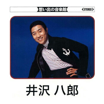 井沢八郎「想いでの音楽館」　CD-R