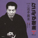 五代目三遊亭圓楽「薮入り cw 阿武松」 CD-R