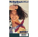 島崎和歌子「MY DARLINGあんちくしょう cw ちょっとアハハ」　CD-R