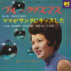 エミー・ジャクソン／ジャッキー吉川とブルー・コメッツ「ブルー・クリスマス cw ママがサンタにキッスした」【受注生産】CD-R (LABEL ON DEMAND)