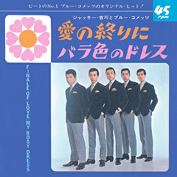 ジャッキー吉川とブルー・コメッツ「愛の終りに cw バラ色のドレス」【受注生産】CD-R (LABEL ON DEMAND)