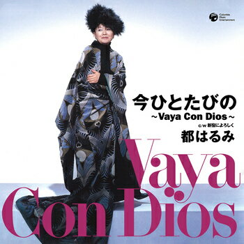 都はるみ「今ひとたびの〜Vaya Con Dios〜」【受注生産】CD-R (LABEL ON DEMAND)