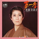 楽天演歌ラ屋「栄陽堂」水前寺清子「夢一番 cw お酒ばなし」【受注生産】CD-R （LABEL ON DEMAND）