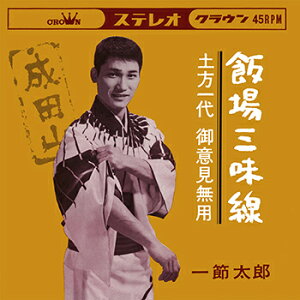 一節太郎「飯場三味線 cw 土方一代御意見無用」【受注生産】CD-R (LABEL ON DEMAND)