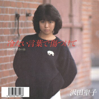 沢田聖子「冷たい言葉で傷つけて cw 黄昏の街」【受注生産】CD-R (LABEL ON DEMAND)