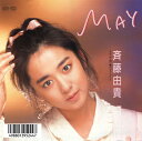 斉藤由貴「MAY cw 追い風のポニー・テール」【受注生産】CD-R (LABEL ON DEMAND)