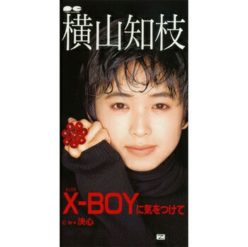 横山知枝「X-BOYに気をつけて」【受注生産】CD-R (LABEL ON DEMAND)