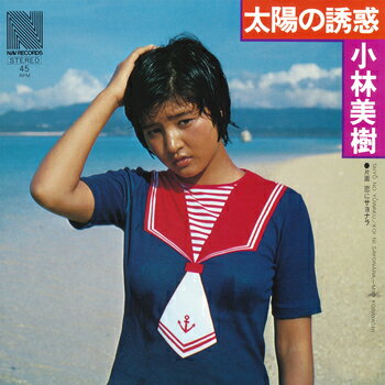 小林美樹「太陽の誘惑 cw 恋にサヨナラ」【受注生産】CD-R (LABEL ON DEMAND)