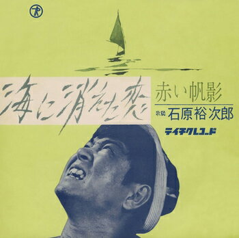石原裕次郎「海に消えた恋 cw 赤い帆影」【受注生産】CD-R (LABEL ON DEMAND)