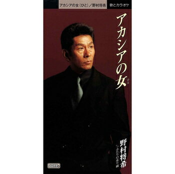 野村将希「アカシアの女(ひと)」【受注生産】CD-R (LABEL ON DEMAND)